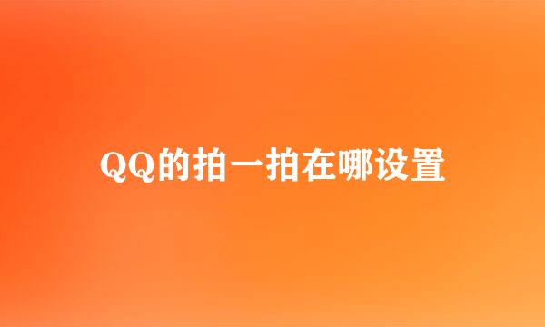 QQ的拍一拍在哪设置