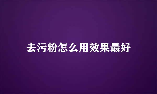 去污粉怎么用效果最好