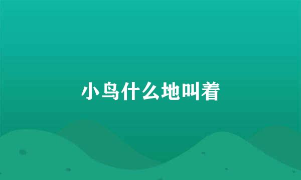 小鸟什么地叫着