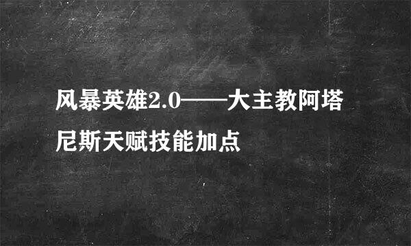 风暴英雄2.0——大主教阿塔尼斯天赋技能加点