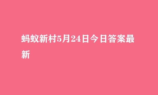 蚂蚁新村5月24日今日答案最新