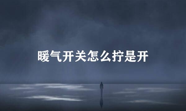 暖气开关怎么拧是开