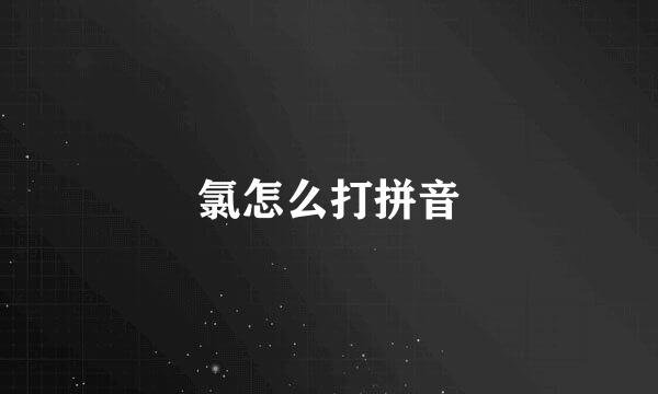 氯怎么打拼音