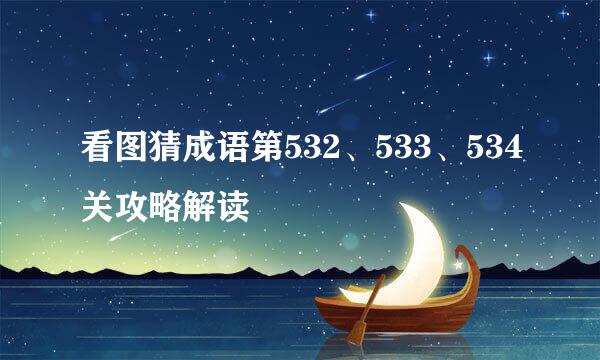 看图猜成语第532、533、534关攻略解读