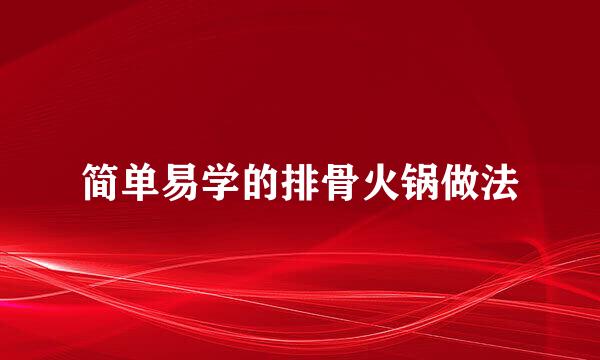 简单易学的排骨火锅做法