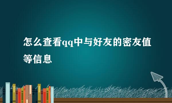 怎么查看qq中与好友的密友值等信息