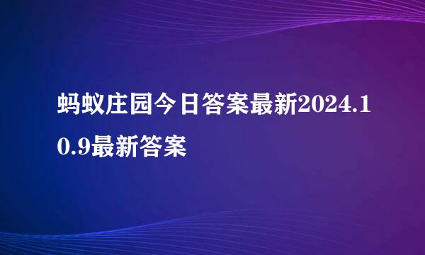 蚂蚁庄园今日答案最新2024.10.9最新答案