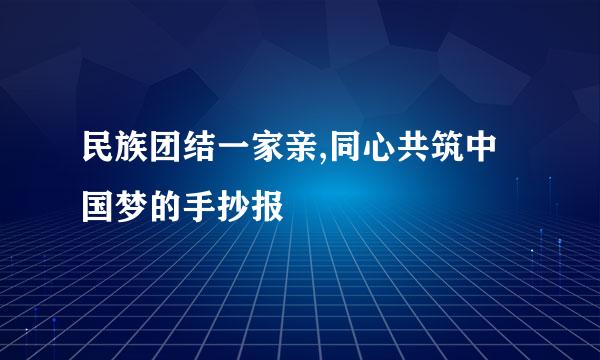 民族团结一家亲,同心共筑中国梦的手抄报
