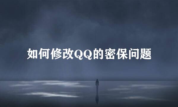 如何修改QQ的密保问题