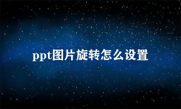 ppt图片旋转怎么设置