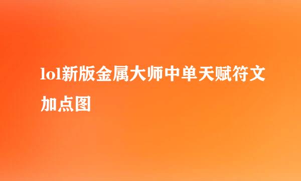 lol新版金属大师中单天赋符文加点图