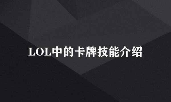 LOL中的卡牌技能介绍