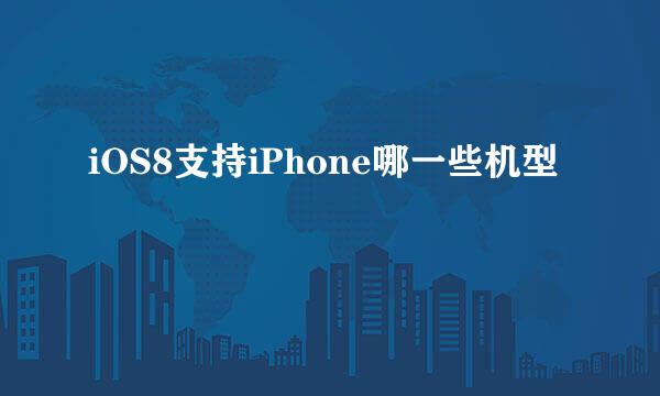 iOS8支持iPhone哪一些机型