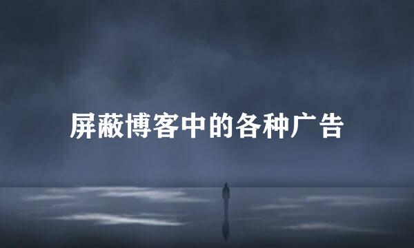 屏蔽博客中的各种广告