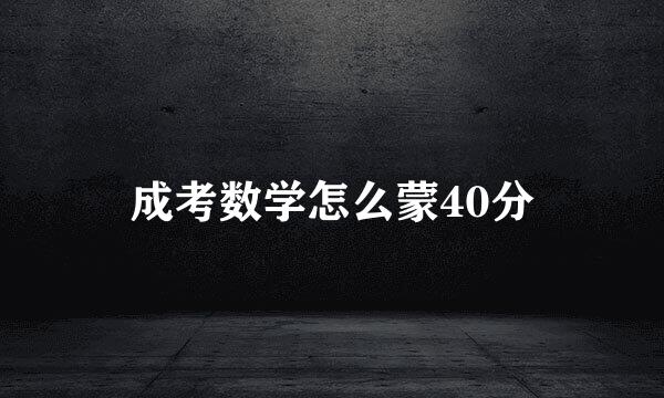 成考数学怎么蒙40分
