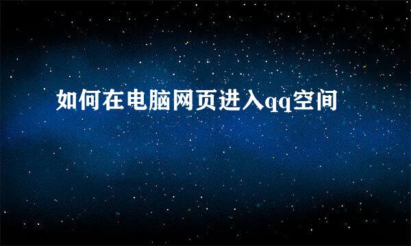 如何在电脑网页进入qq空间