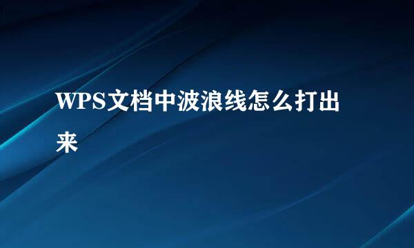 WPS文档中波浪线怎么打出来