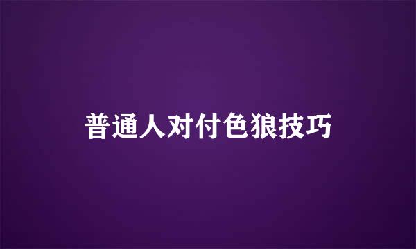 普通人对付色狼技巧