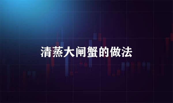 清蒸大闸蟹的做法