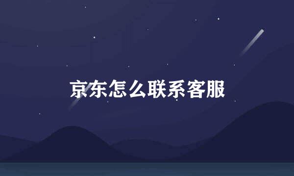 京东怎么联系客服