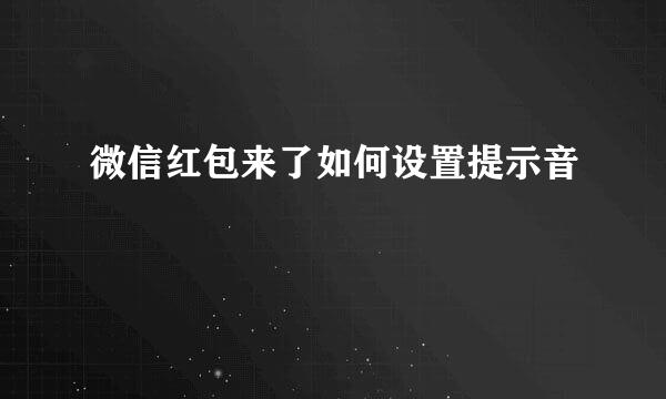 微信红包来了如何设置提示音