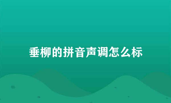 垂柳的拼音声调怎么标