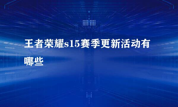 王者荣耀s15赛季更新活动有哪些