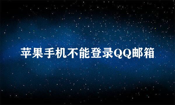 苹果手机不能登录QQ邮箱