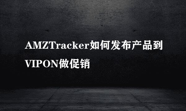 AMZTracker如何发布产品到VIPON做促销