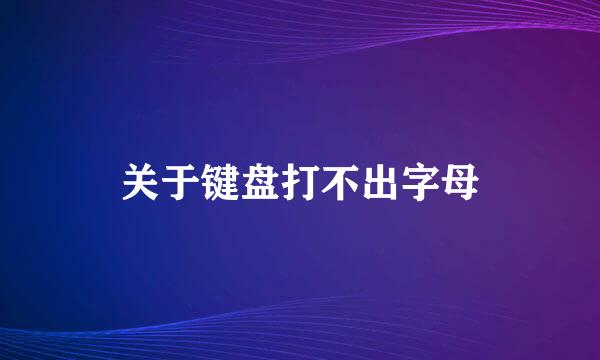 关于键盘打不出字母