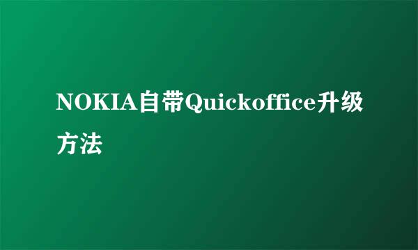 NOKIA自带Quickoffice升级方法
