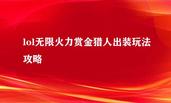 lol无限火力赏金猎人出装玩法攻略
