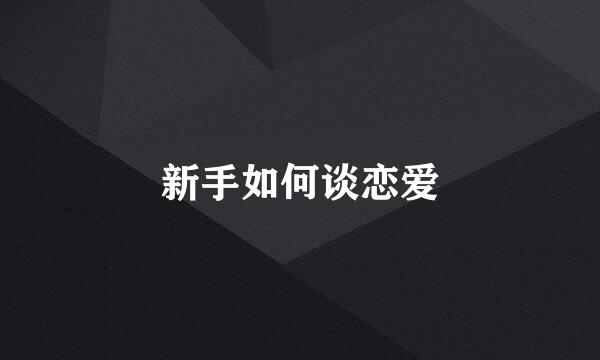 新手如何谈恋爱