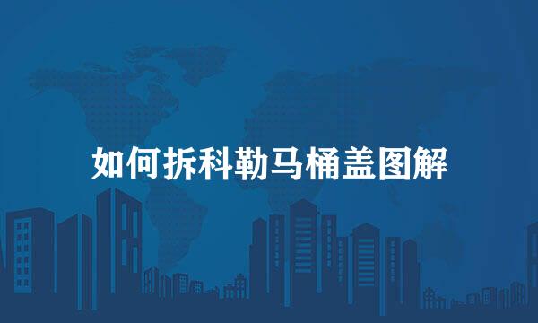 如何拆科勒马桶盖图解