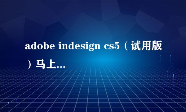 adobe indesign cs5（试用版）马上到期怎么办