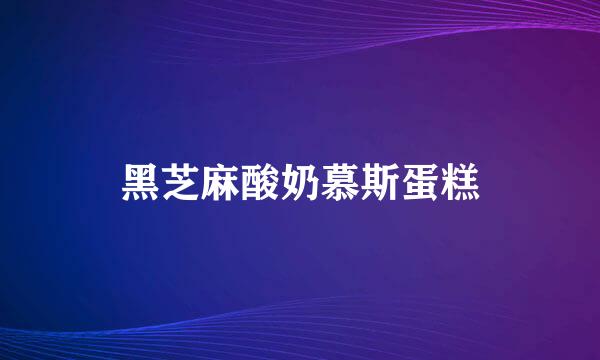 黑芝麻酸奶慕斯蛋糕