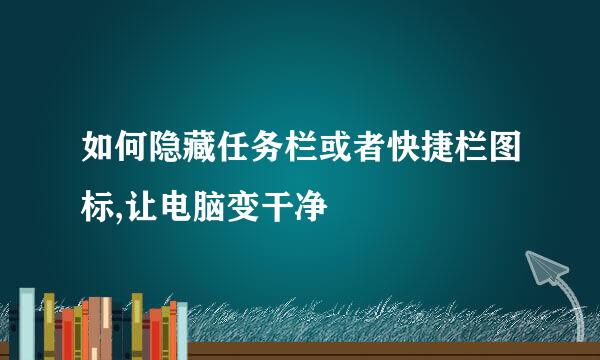 如何隐藏任务栏或者快捷栏图标,让电脑变干净