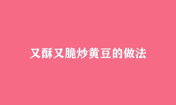 又酥又脆炒黄豆的做法