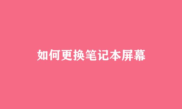 如何更换笔记本屏幕
