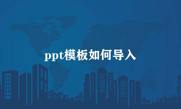 ppt模板如何导入