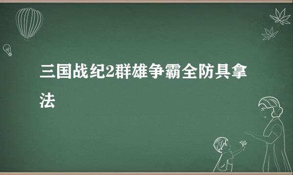三国战纪2群雄争霸全防具拿法