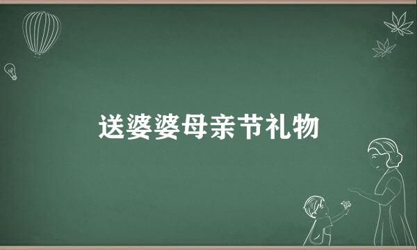 送婆婆母亲节礼物