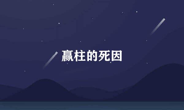 赢柱的死因