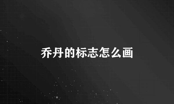乔丹的标志怎么画