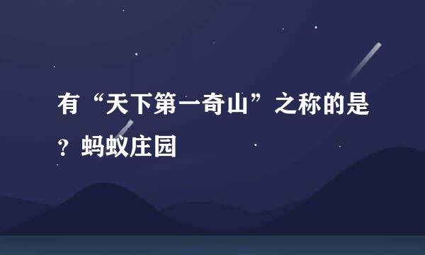 有“天下第一奇山”之称的是？蚂蚁庄园
