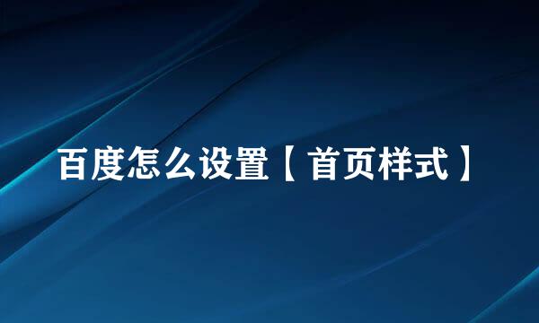 百度怎么设置【首页样式】