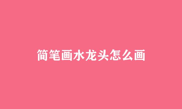 简笔画水龙头怎么画