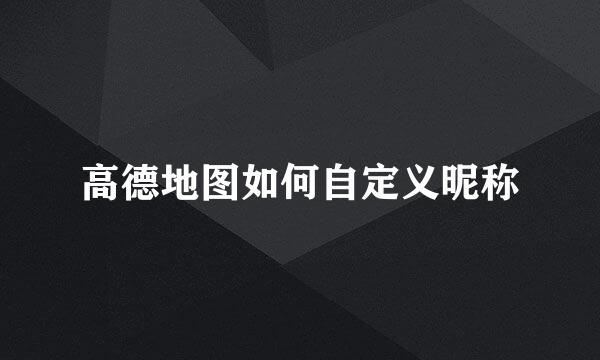 高德地图如何自定义昵称