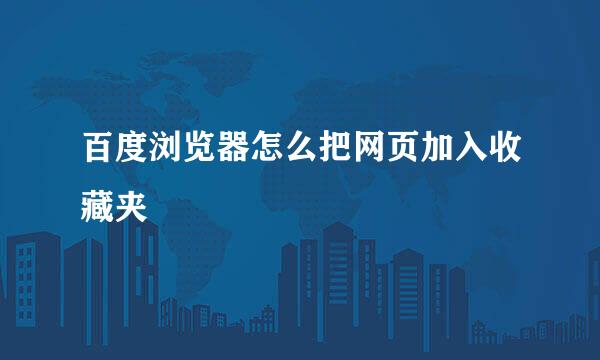 百度浏览器怎么把网页加入收藏夹