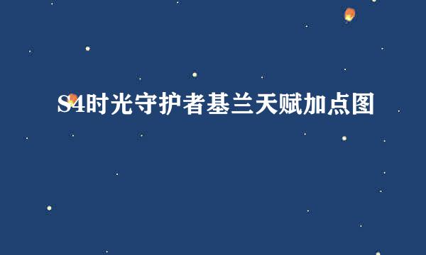 S4时光守护者基兰天赋加点图